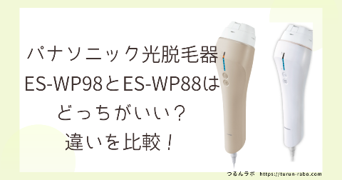 パナソニック光脱毛器ES-WP98とES-WP88の違いを比較