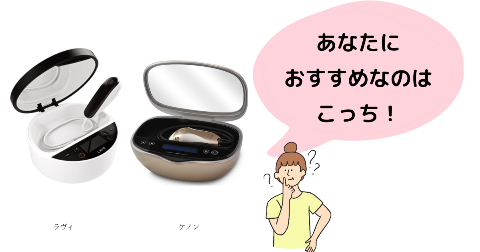 脱毛器ラヴィ(lavie)とケノンを比較