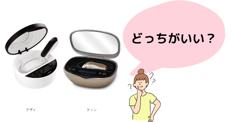 脱毛器ラヴィ(lavie)とケノンを比較