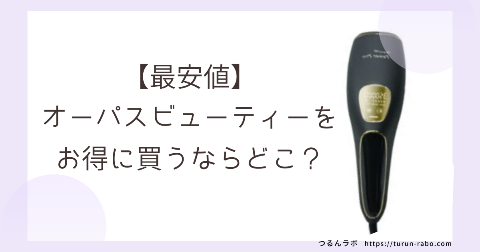 オーパスビューティーを安く買うならどこ？最安値情報
