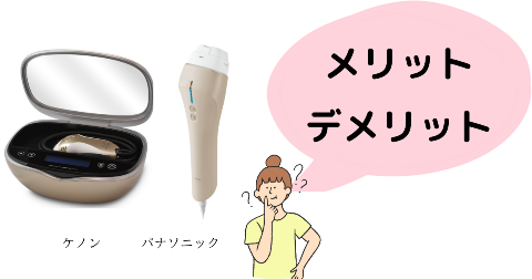 ケノンとパナソニックを比較