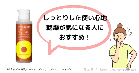 パイナップル豆乳ローションプレミアムモイスト