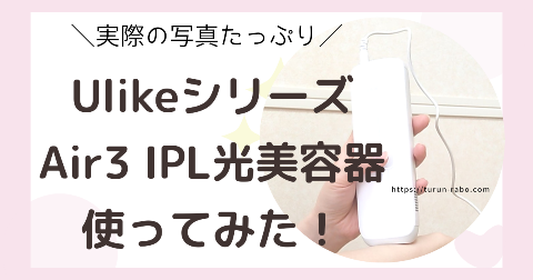 Ulike Air3 ipl光美容器の口コミ使い方