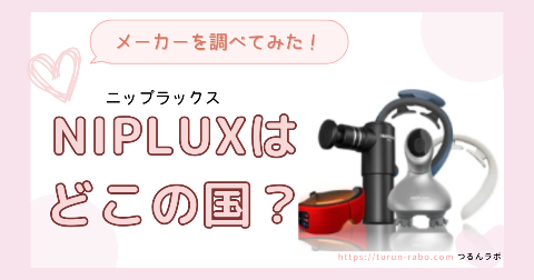 nipluxはどこの国？【結論：日本の福岡県にあるメーカーでした！】