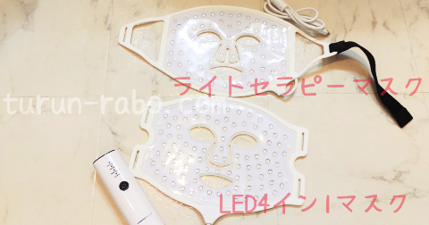 カレントボディ「LEDライトセラピーマスク」と「LED4イン1マスク」の比較