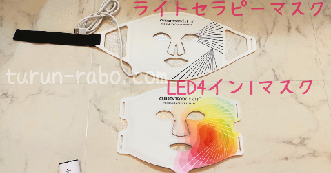カレントボディ「LEDライトセラピーマスク」と「LED4イン1マスク」の比較