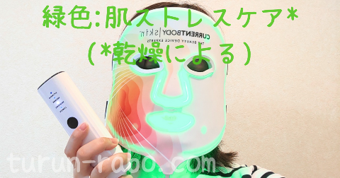 カレントボディ「LED4イン1マスク」の緑色