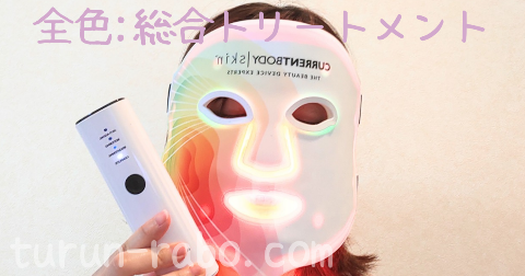カレントボディ「LED4イン1マスク」の総合モード