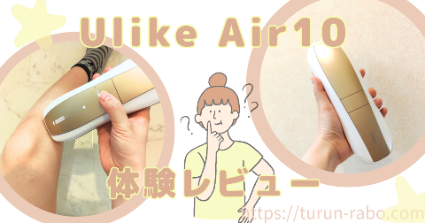 Ulike Air10 IPL光美容器の体験レビュー